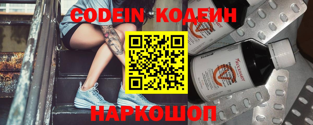 Полысаево  Кодеин Purple Drank  Вход с VPN  Codein напиток Lean (лин) 